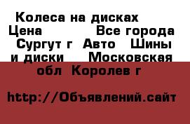 Колеса на дисках r13 › Цена ­ 6 000 - Все города, Сургут г. Авто » Шины и диски   . Московская обл.,Королев г.